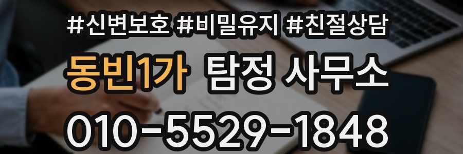동빈1가 탐정 사무소