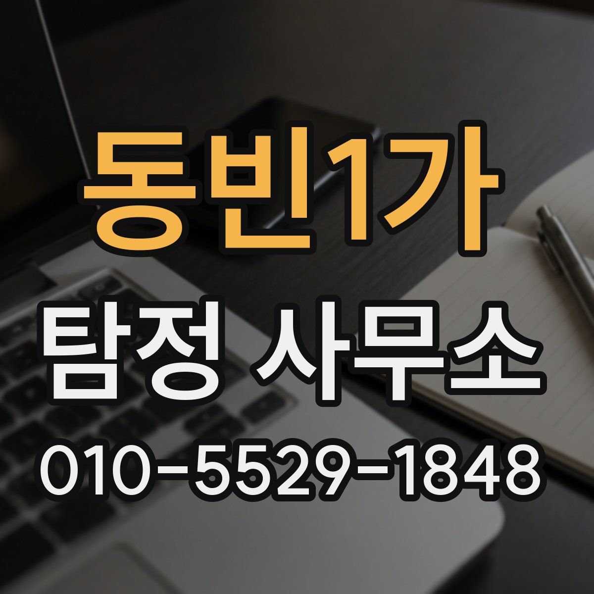 동빈1가 탐정 사무소