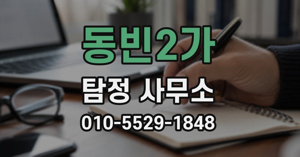 동빈2가 탐정 사무소