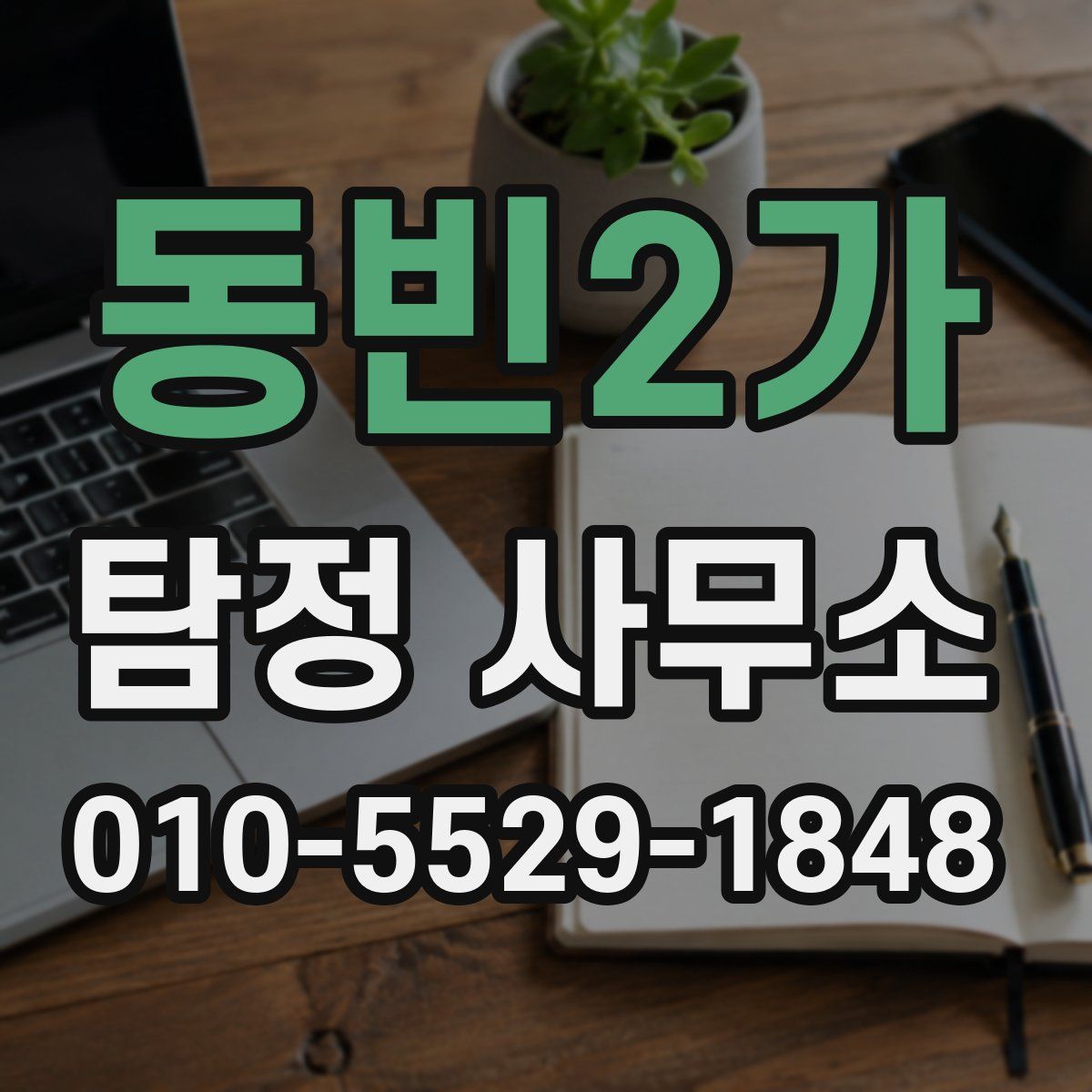 동빈2가 탐정 사무소