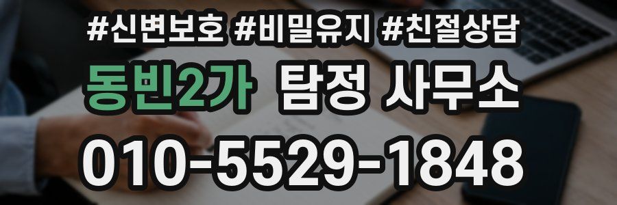 동빈2가 탐정 사무소