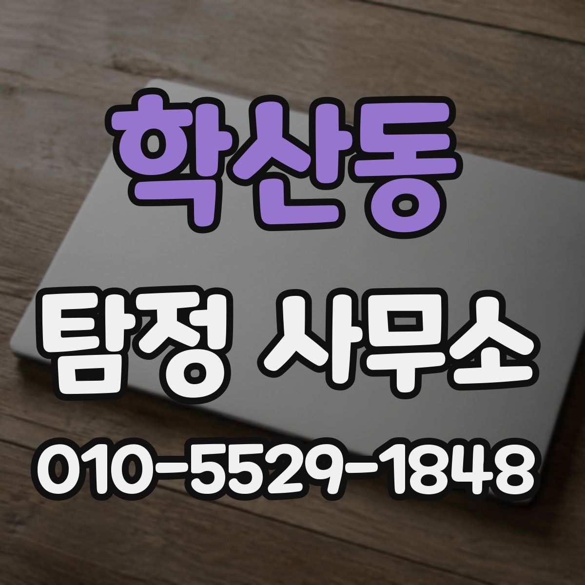 학산동 탐정 사무소