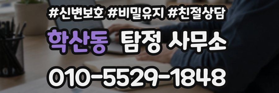 학산동 탐정 사무소