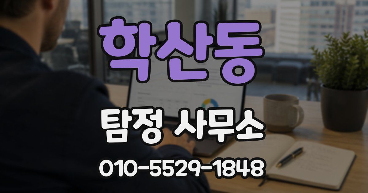 학산동 탐정 사무소