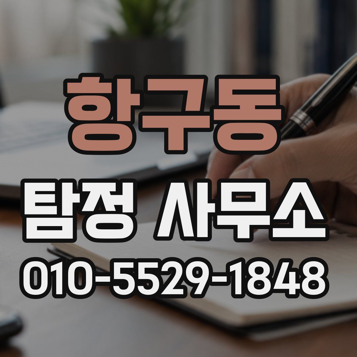 항구동 탐정 사무소