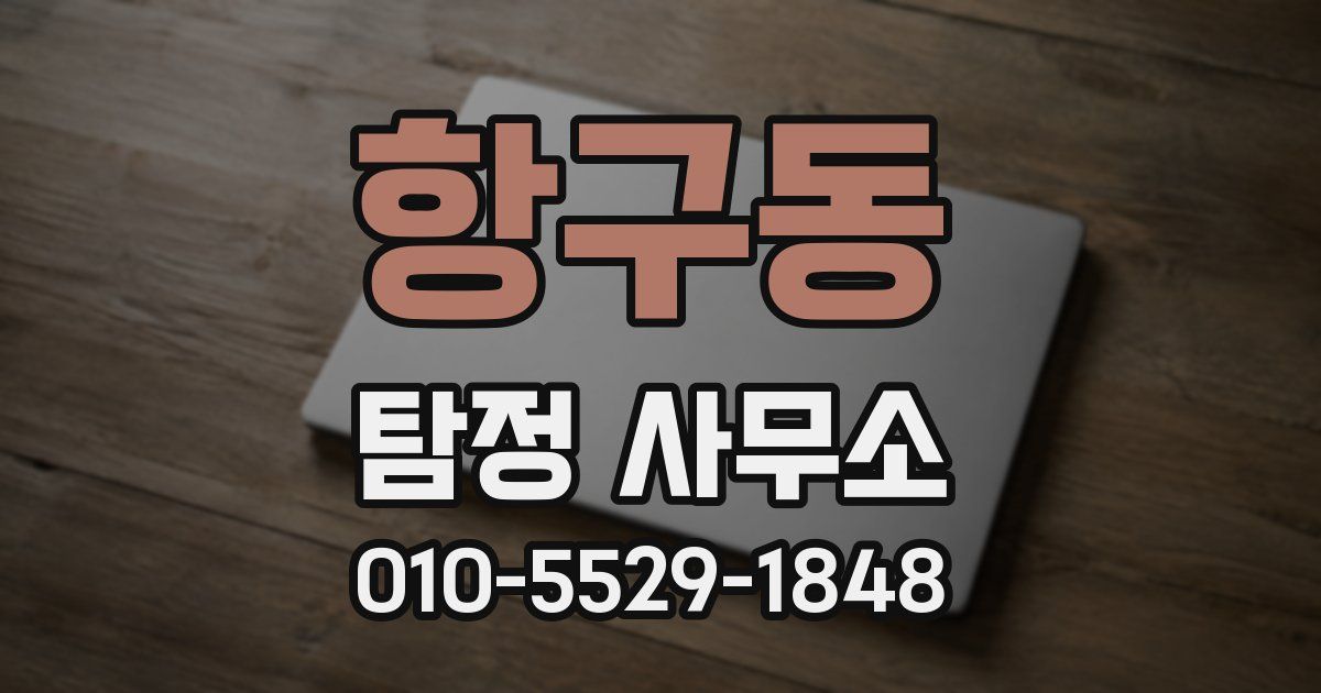 항구동 탐정 사무소
