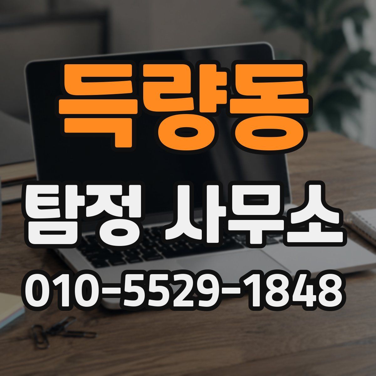 득량동 탐정 사무소