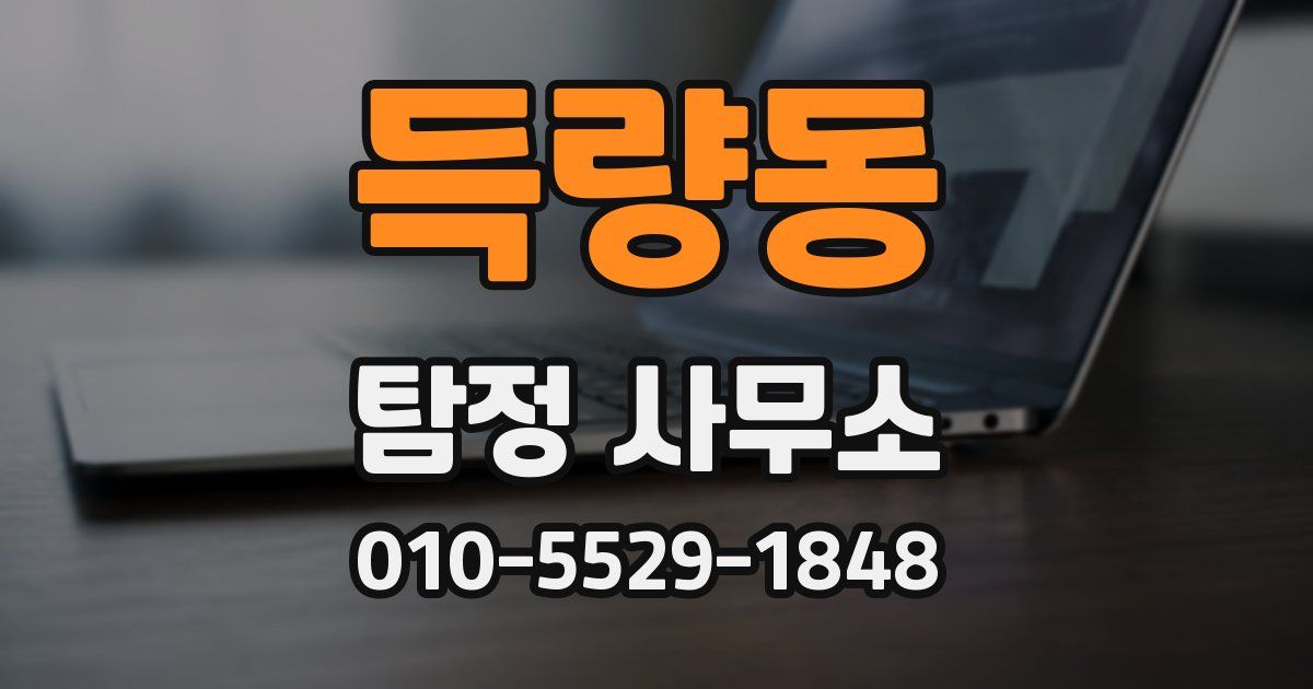 득량동 탐정 사무소
