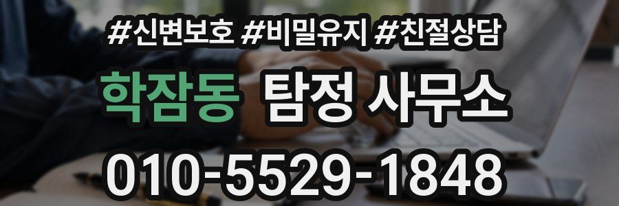 학잠동 탐정 사무소