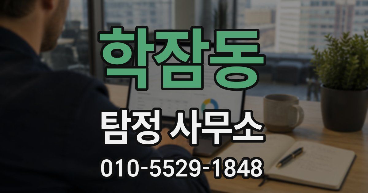 학잠동 탐정 사무소