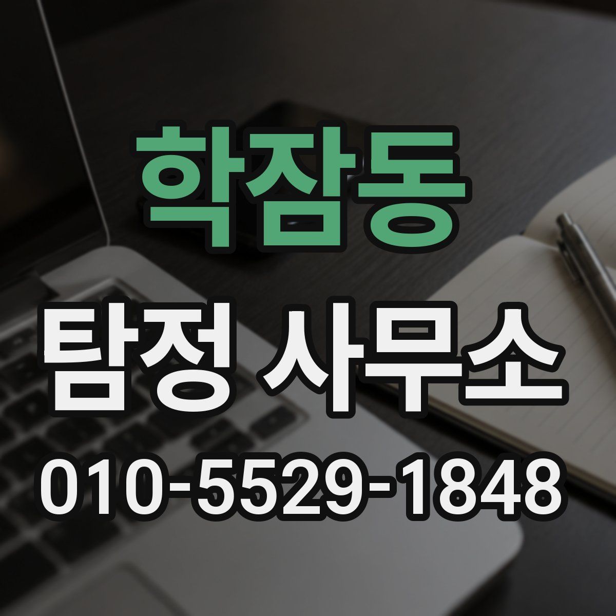 학잠동 탐정 사무소