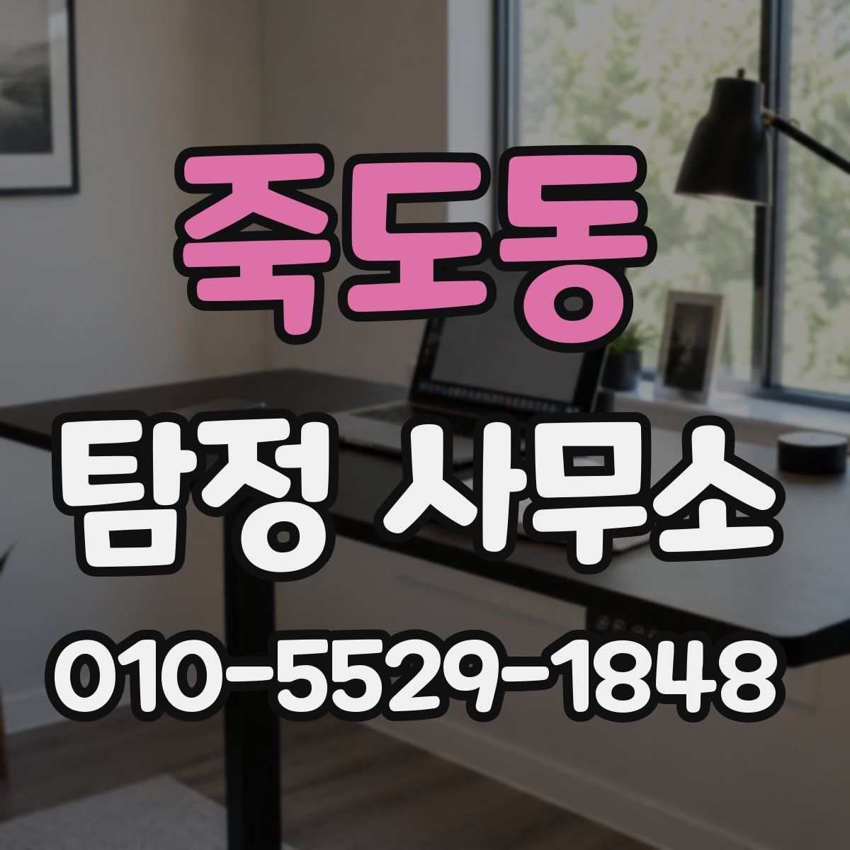 죽도동 탐정 사무소