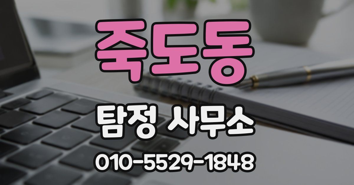 죽도동 탐정 사무소