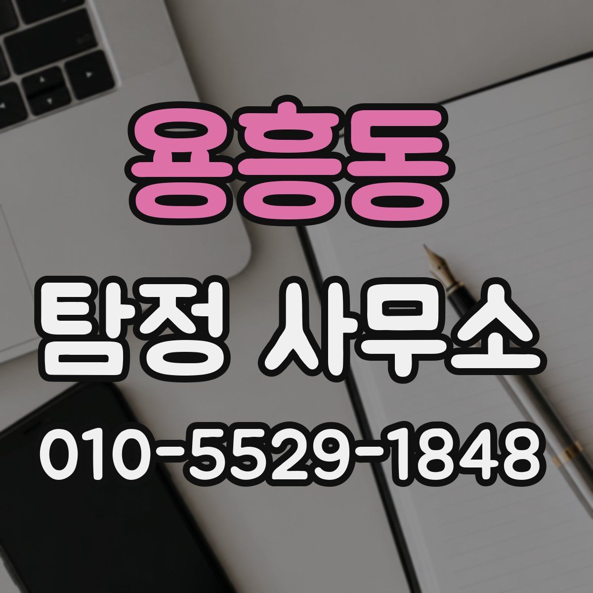 용흥동 탐정 사무소