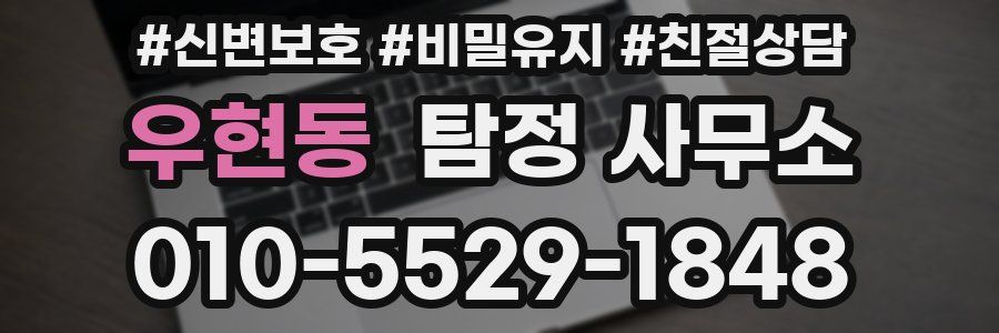 우현동 탐정 사무소