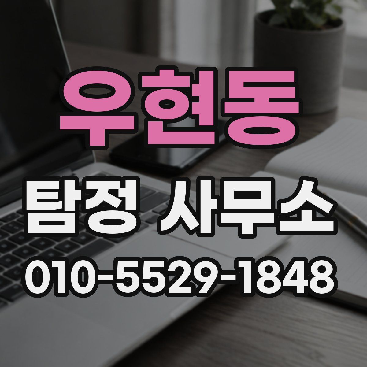 우현동 탐정 사무소