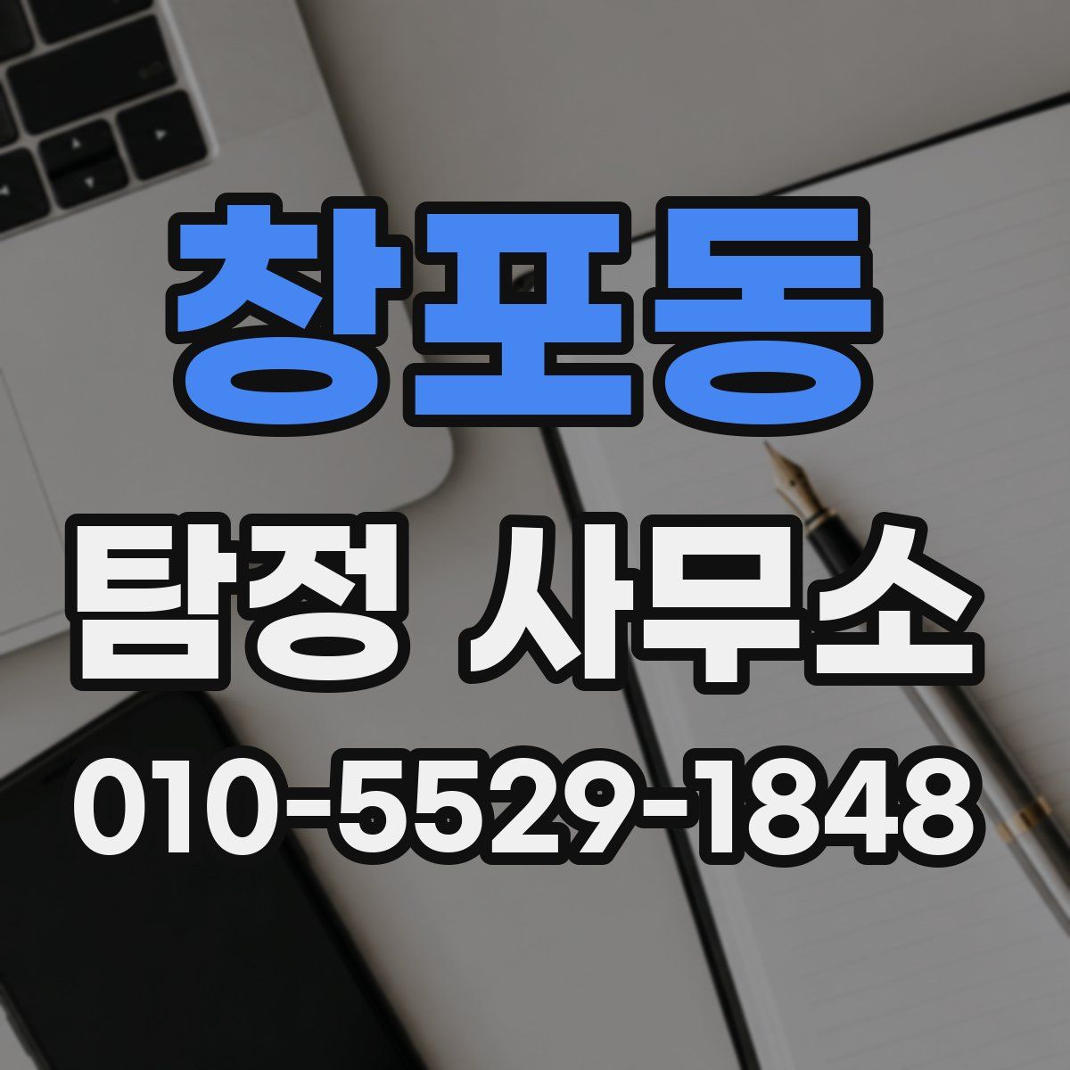 창포동 탐정 사무소