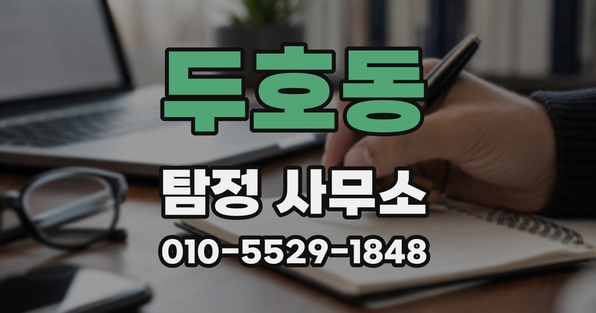 두호동 탐정 사무소