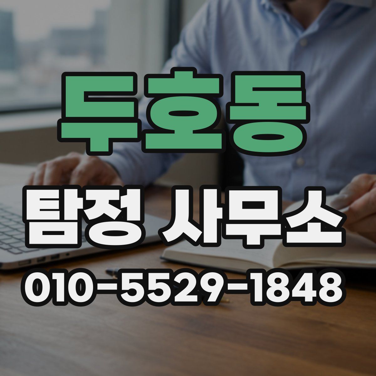두호동 탐정 사무소