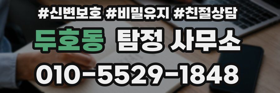 두호동 탐정 사무소