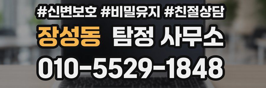 장성동 탐정 사무소