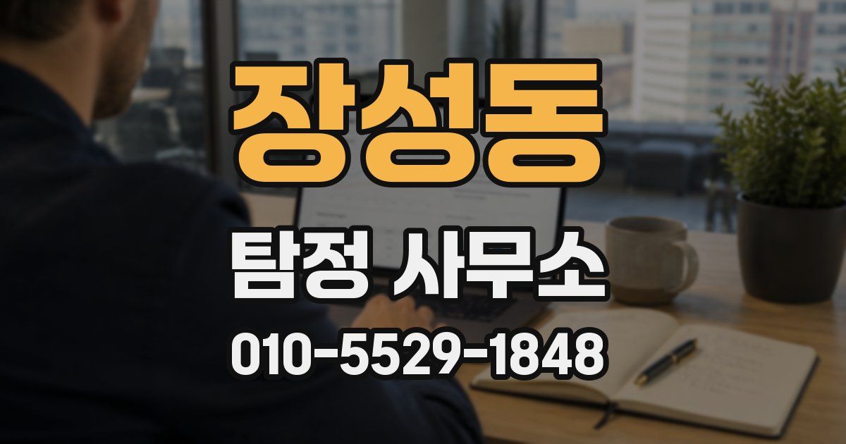 장성동 탐정 사무소