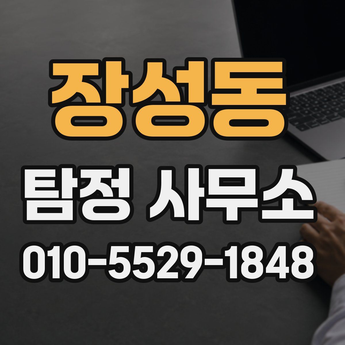 장성동 탐정 사무소