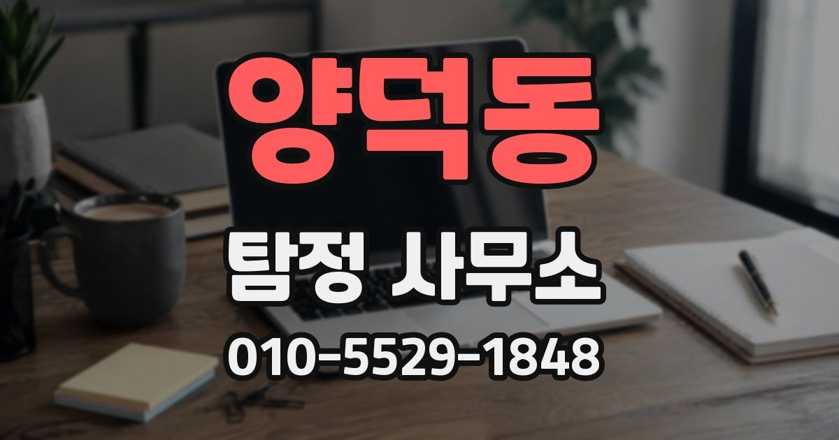 양덕동 탐정 사무소