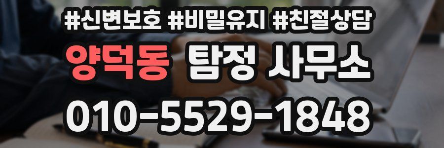 양덕동 탐정 사무소