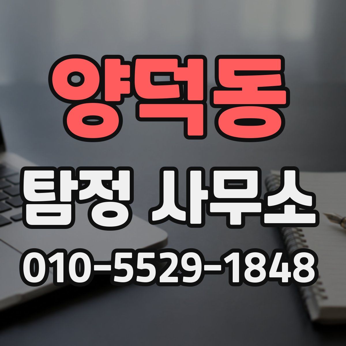 양덕동 탐정 사무소