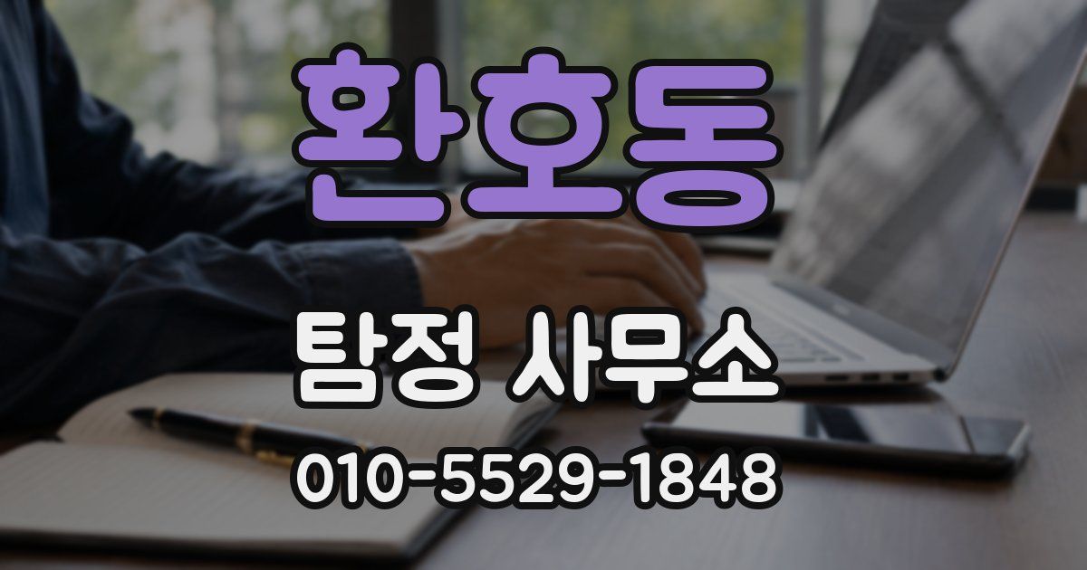 환호동 탐정 사무소