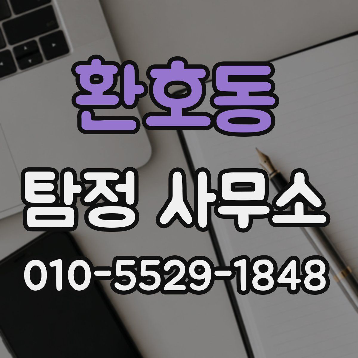 환호동 탐정 사무소