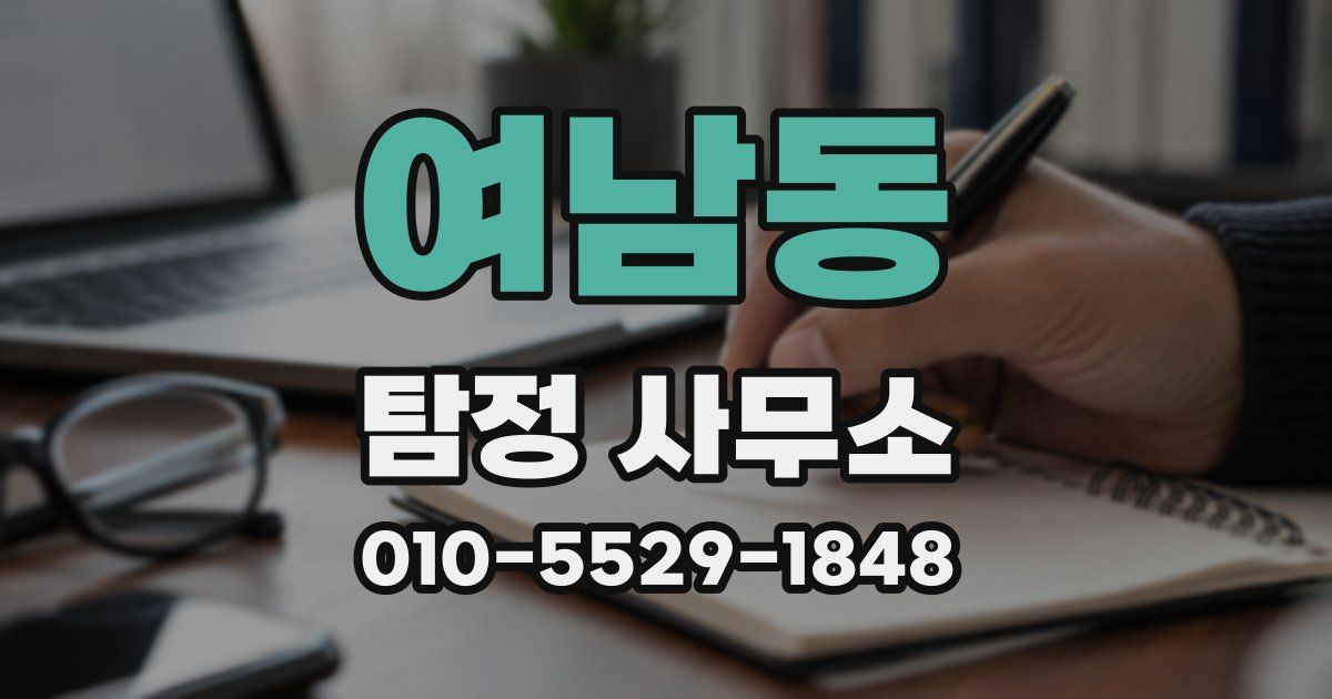 여남동 탐정 사무소