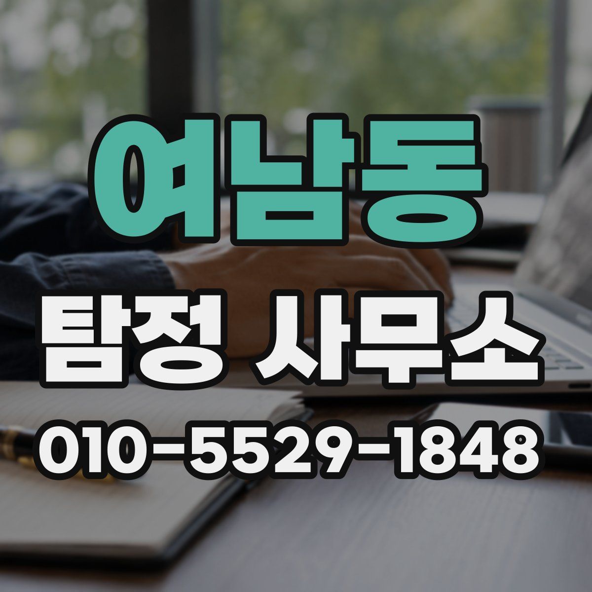 여남동 탐정 사무소