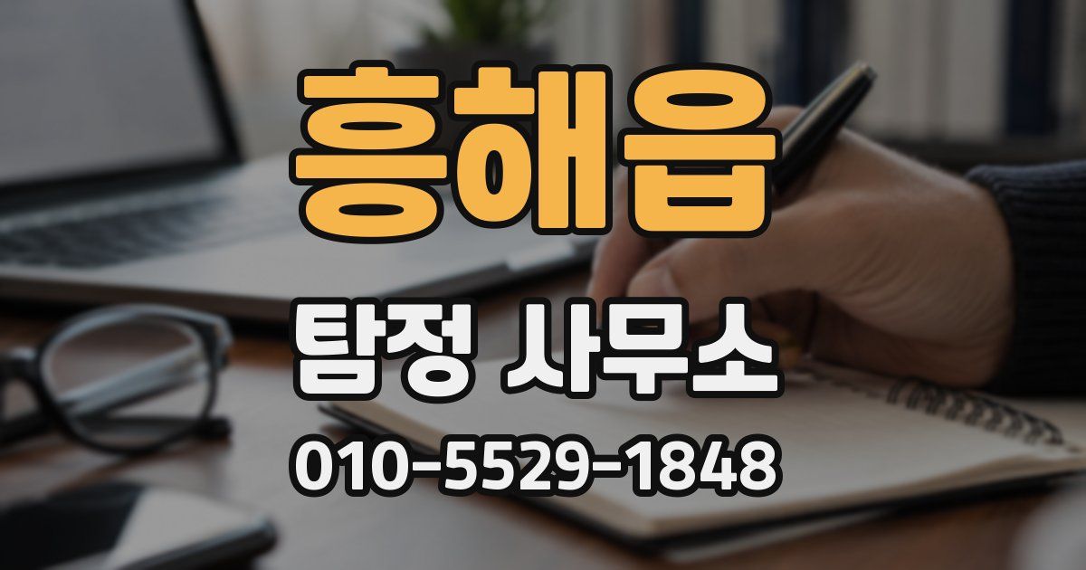 흥해읍 탐정 사무소