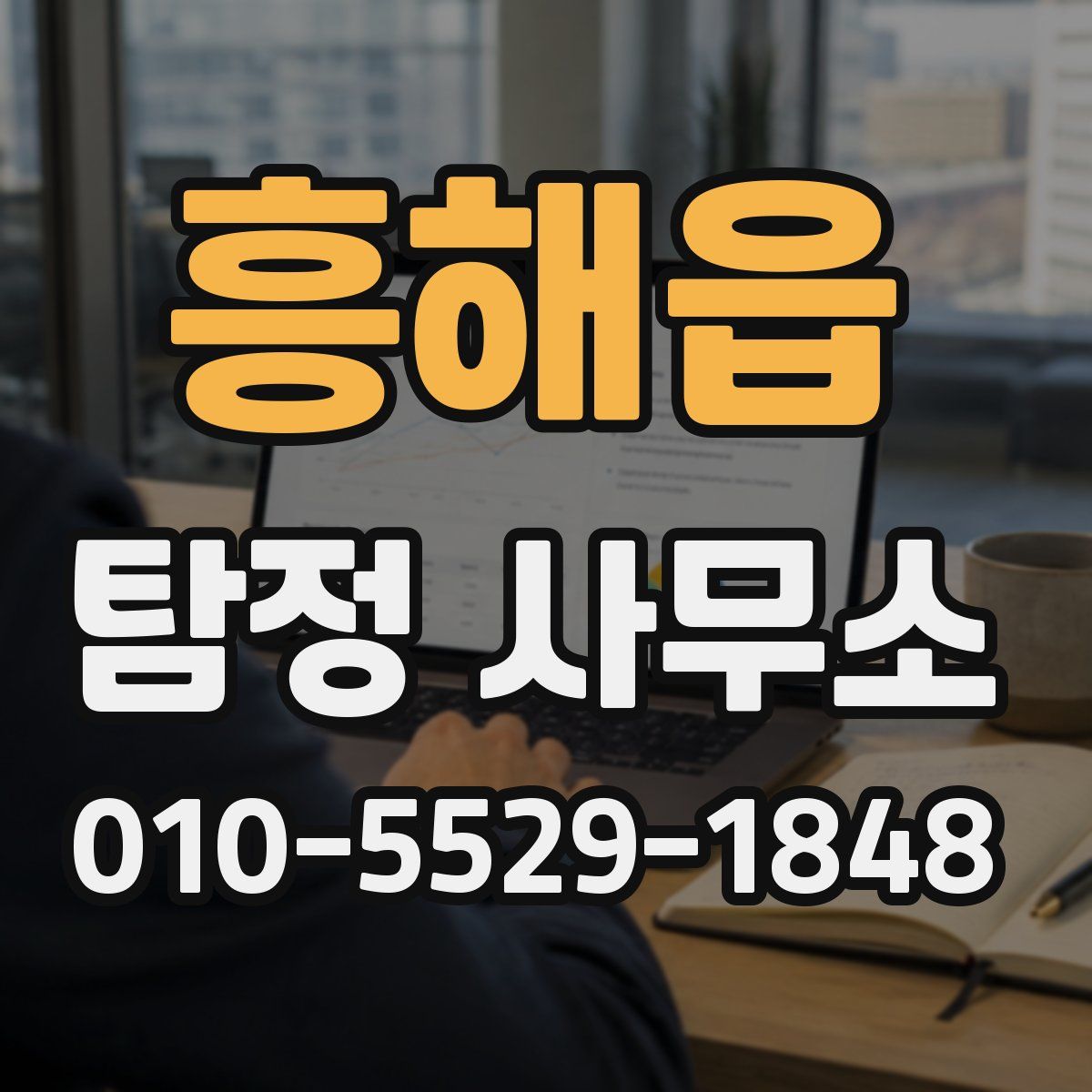흥해읍 탐정 사무소