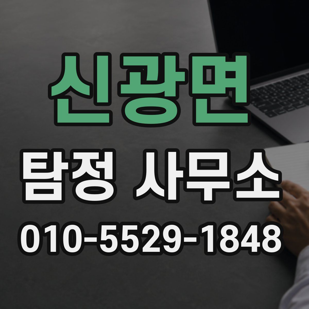신광면 탐정 사무소