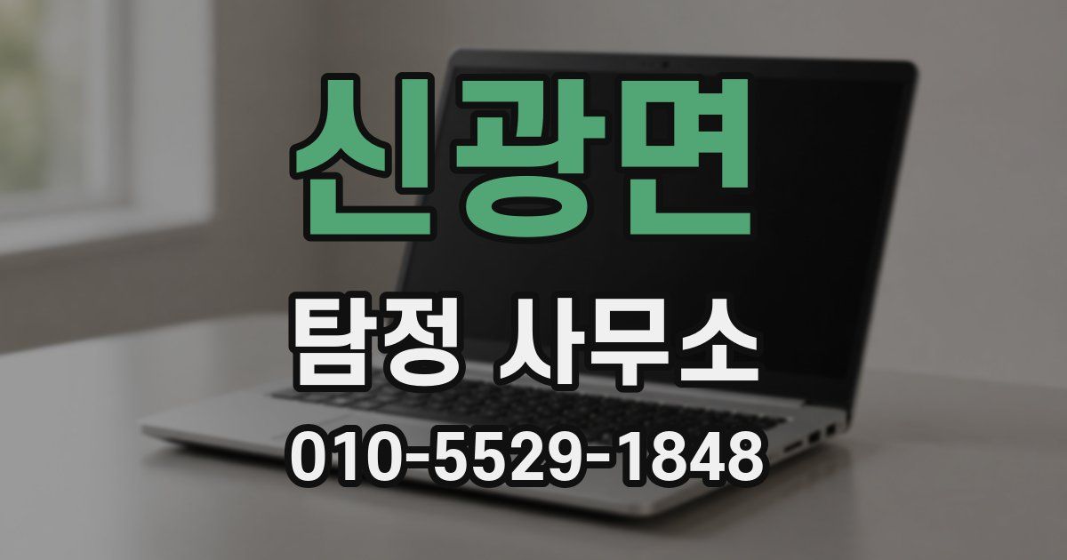 신광면 탐정 사무소