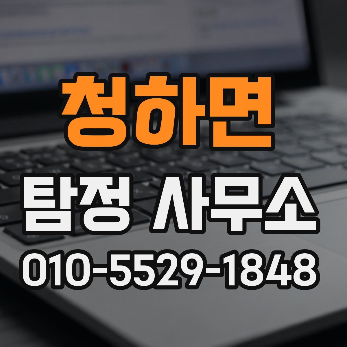 청하면 탐정 사무소