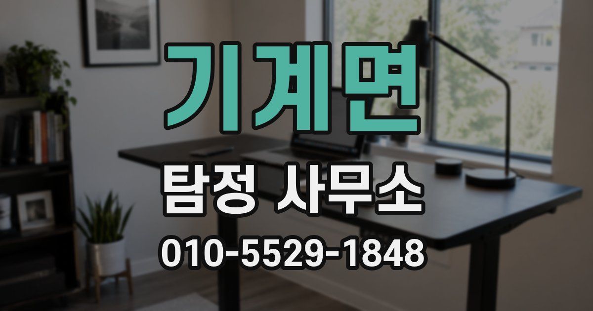 기계면 탐정 사무소