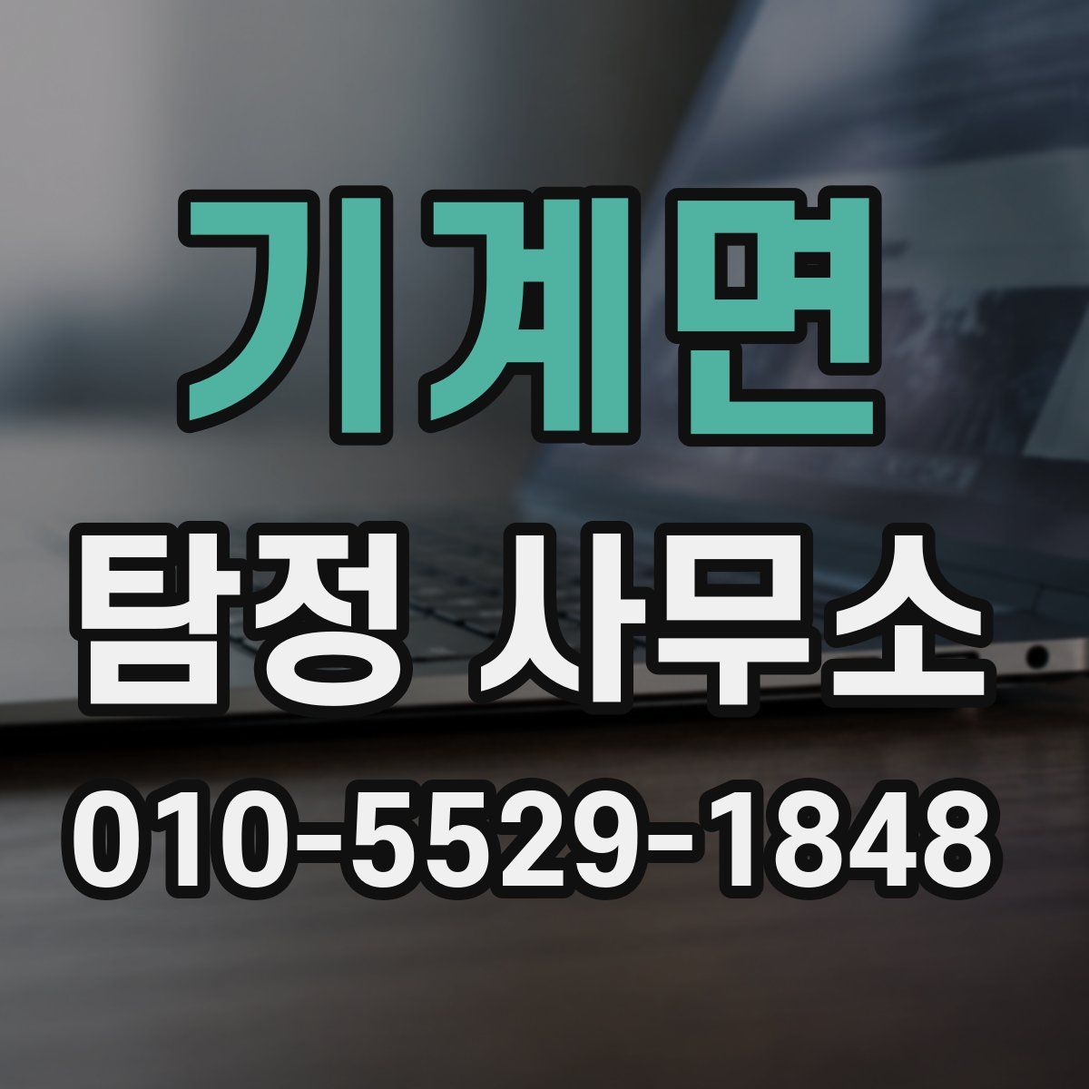 기계면 탐정 사무소
