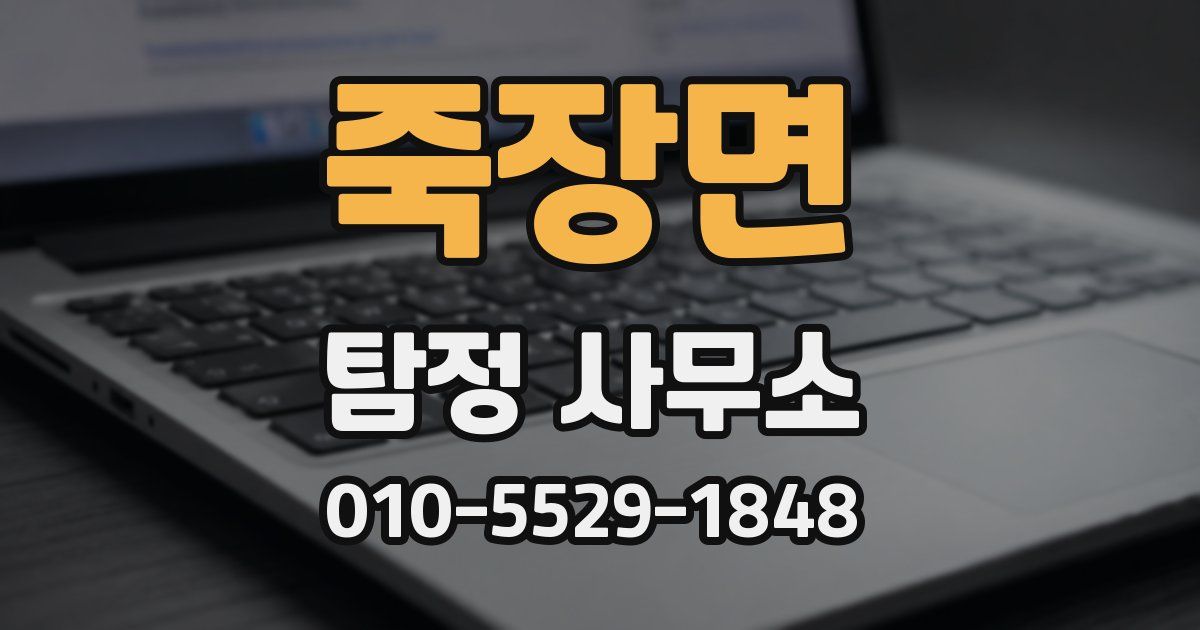 죽장면 탐정 사무소