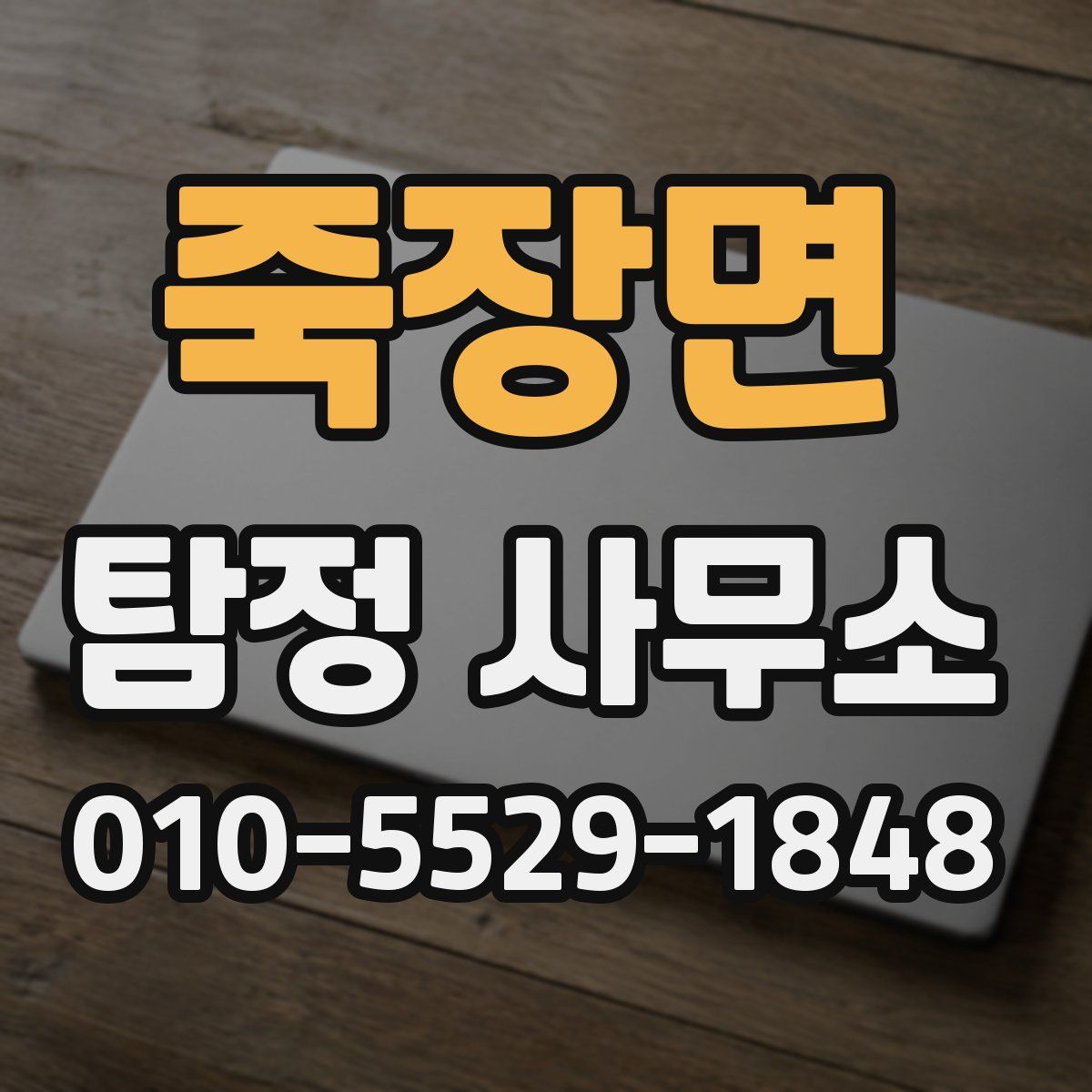 죽장면 탐정 사무소