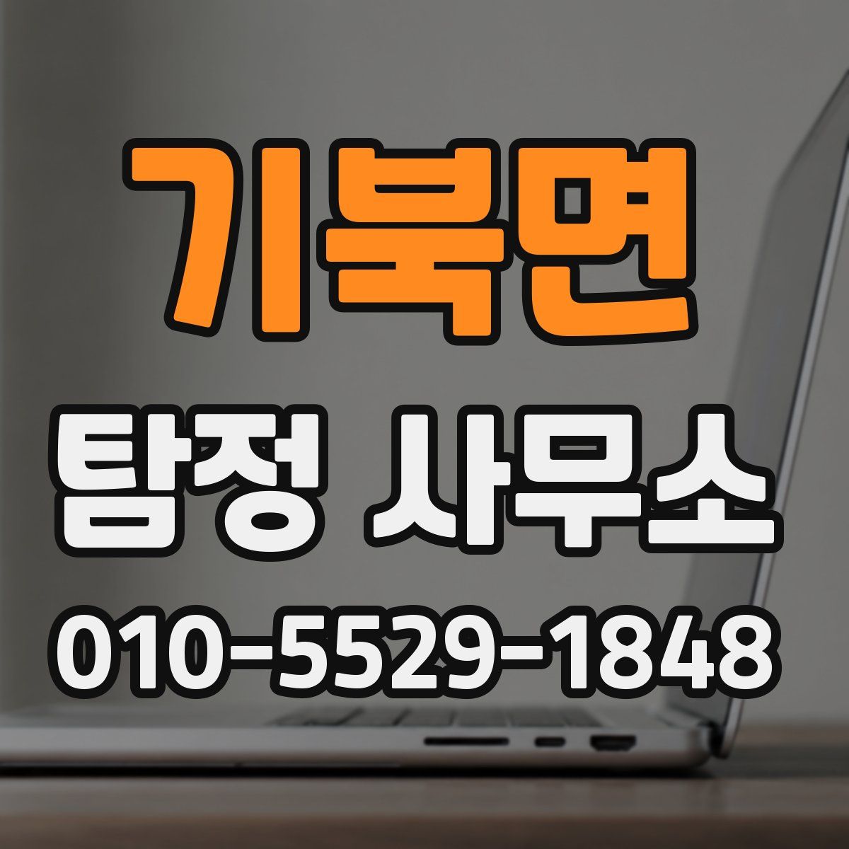 기북면 탐정 사무소