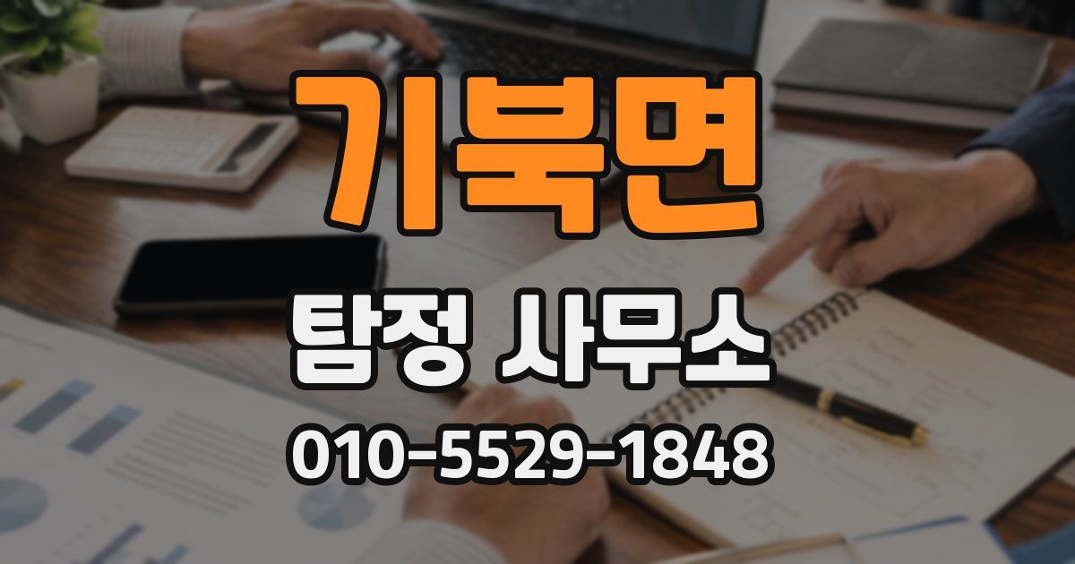 기북면 탐정 사무소