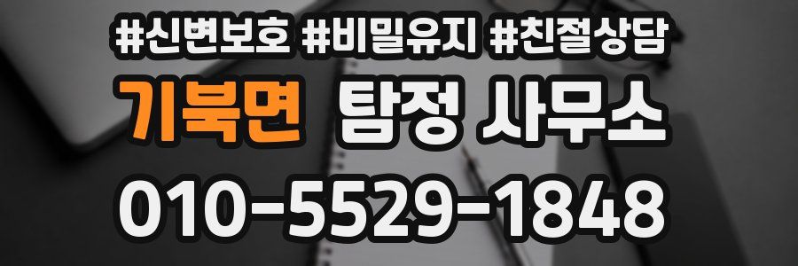 기북면 탐정 사무소