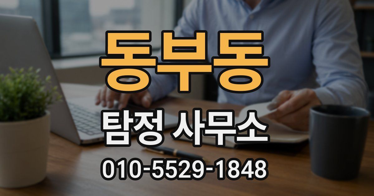 동부동 탐정 사무소