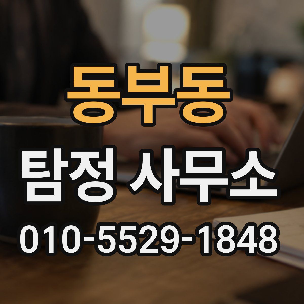 동부동 탐정 사무소
