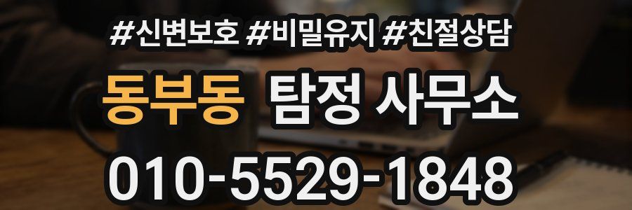 동부동 탐정 사무소