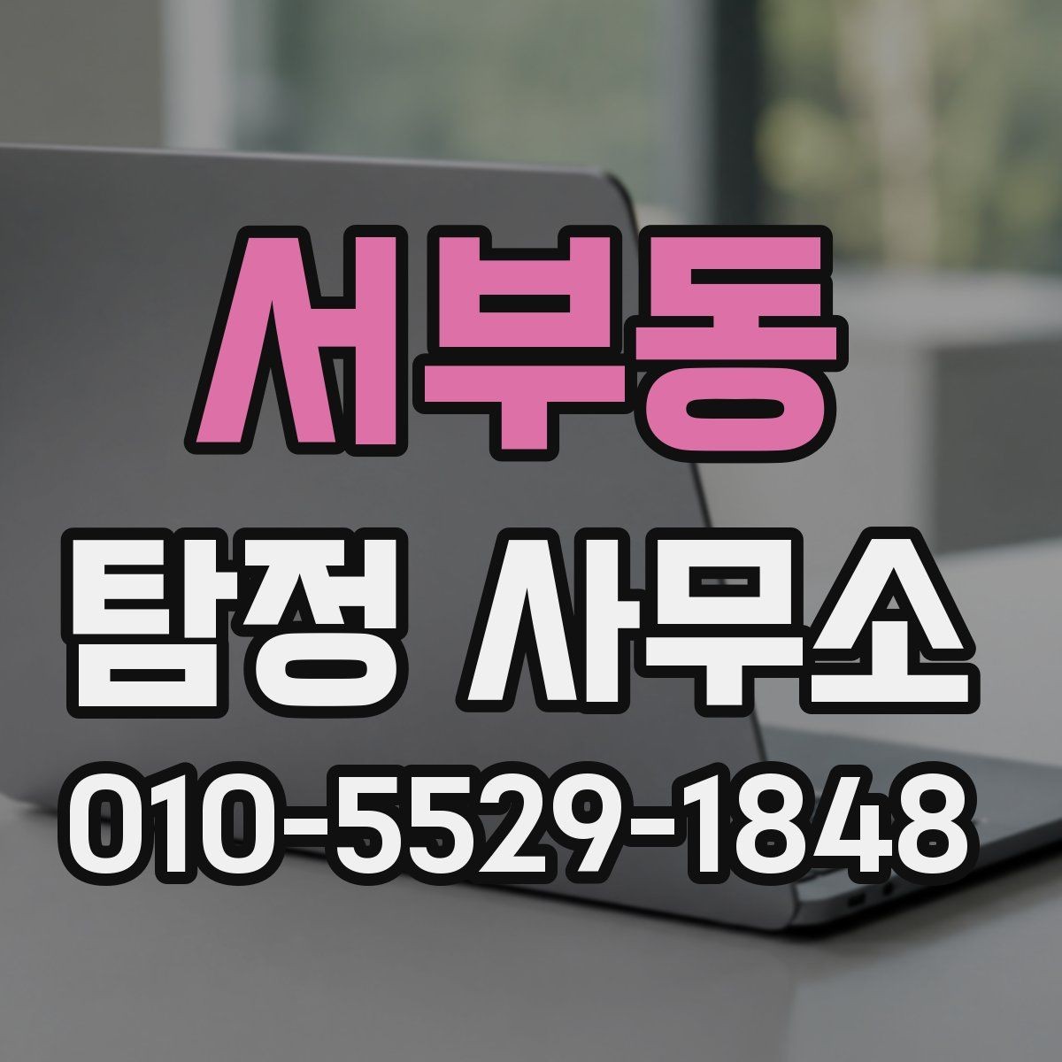 서부동 탐정 사무소 결과물 확인 시 살펴볼 항목